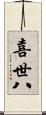 喜世八 Scroll