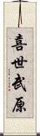 喜世武原 Scroll