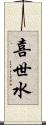 喜世水 Scroll