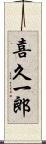 喜久一郎 Scroll