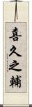 喜久之輔 Scroll