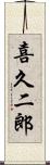 喜久二郎 Scroll