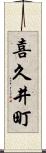 喜久井町 Scroll
