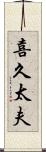 喜久太夫 Scroll