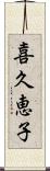 喜久恵子 Scroll