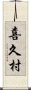 喜久村 Scroll