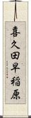 喜久田早稲原 Scroll