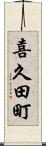喜久田町 Scroll