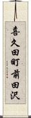 喜久田町前田沢 Scroll