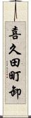 喜久田町卸 Scroll