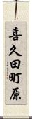 喜久田町原 Scroll
