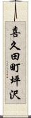 喜久田町坪沢 Scroll