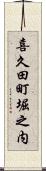 喜久田町堀之内 Scroll