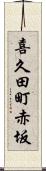 喜久田町赤坂 Scroll