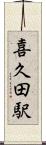 喜久田駅 Scroll