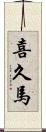 喜久馬 Scroll