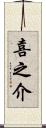 喜之介 Scroll