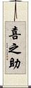 喜之助 Scroll