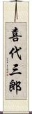 喜代三郎 Scroll
