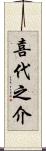 喜代之介 Scroll