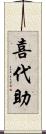 喜代助 Scroll