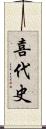 喜代史 Scroll