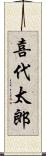 喜代太郎 Scroll