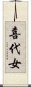 喜代女 Scroll