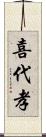 喜代孝 Scroll