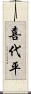 喜代平 Scroll