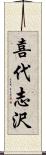 喜代志沢 Scroll