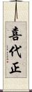 喜代正 Scroll