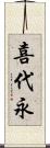 喜代永 Scroll