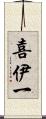 喜伊一 Scroll