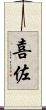 喜佐 Scroll
