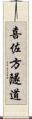 喜佐方隧道 Scroll