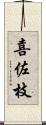 喜佐枝 Scroll