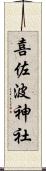 喜佐波神社 Scroll