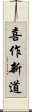 喜作新道 Scroll