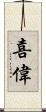 喜偉 Scroll