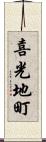 喜光地町 Scroll
