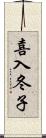 喜入冬子 Scroll