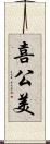 喜公美 Scroll