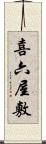 喜六屋敷 Scroll
