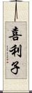 喜利子 Scroll