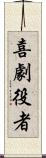 喜劇役者 Scroll