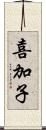 喜加子 Scroll