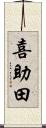 喜助田 Scroll