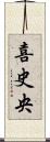 喜史央 Scroll