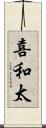 喜和太 Scroll